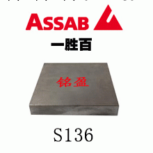 S136塑膠模具鋼 S136化學成分 S136規格 S136材料資料工廠,批發,進口,代購