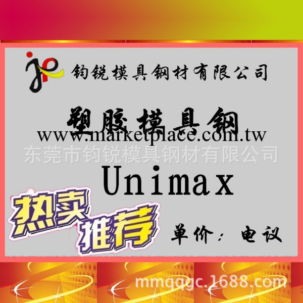 直銷高韌性Unimax塑膠模具鋼 高硬度Unimax鉻鉬釩合金工具鋼工廠,批發,進口,代購