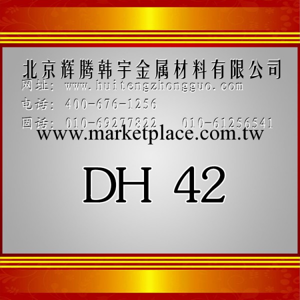 現貨供應進口DH42熱作模具鋼，規格齊全，提供原廠材質單，熱銷品工廠,批發,進口,代購