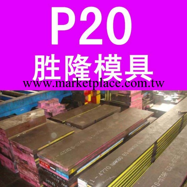 華南總代理 撫順特鋼 P20預硬化塑料模具鋼材 精料加工 一件代發工廠,批發,進口,代購