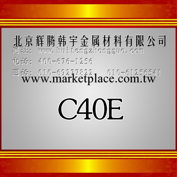 現貨供應進口C40E模具鋼，現貨供應，可提供原廠材質單，熱銷品工廠,批發,進口,代購