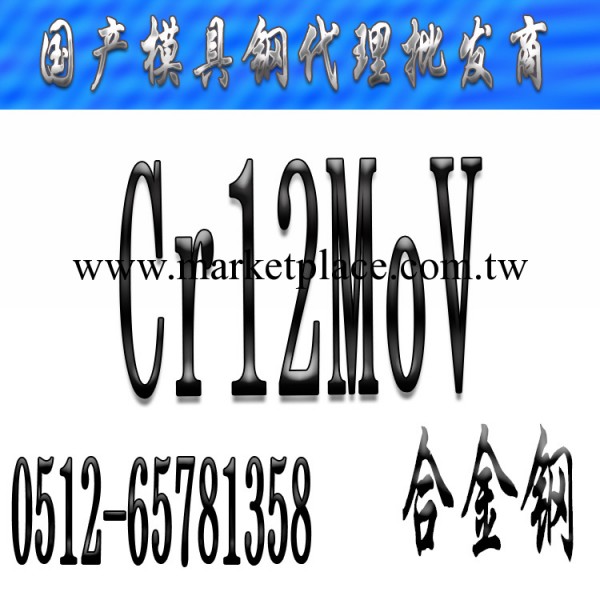 Cr12MoV合金鋼_Cr12MoV價格_CR12MOV合金鋼板圓鋼批發工廠,批發,進口,代購