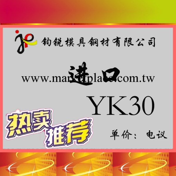 直銷不變形YK30炭素工具鋼 高強度YK30高碳冷作模具鋼工廠,批發,進口,代購