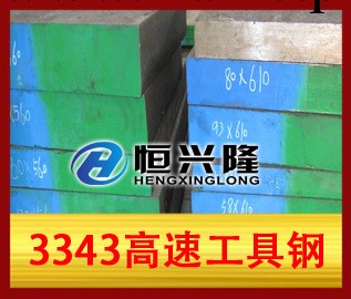 3343高速工具鋼工廠,批發,進口,代購