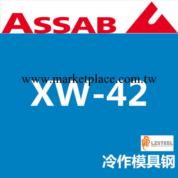 【企業集采】一勝百XW-42冷作模具鋼 瑞典ASSAB上海代理商工廠,批發,進口,代購