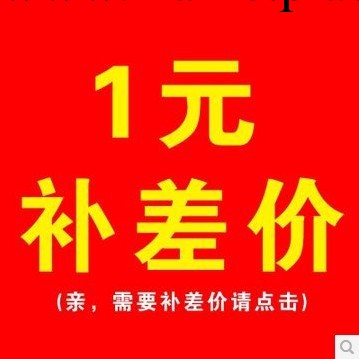 補1元運費差價 補1元運費差價補1元運費差價補1元運費差價工廠,批發,進口,代購