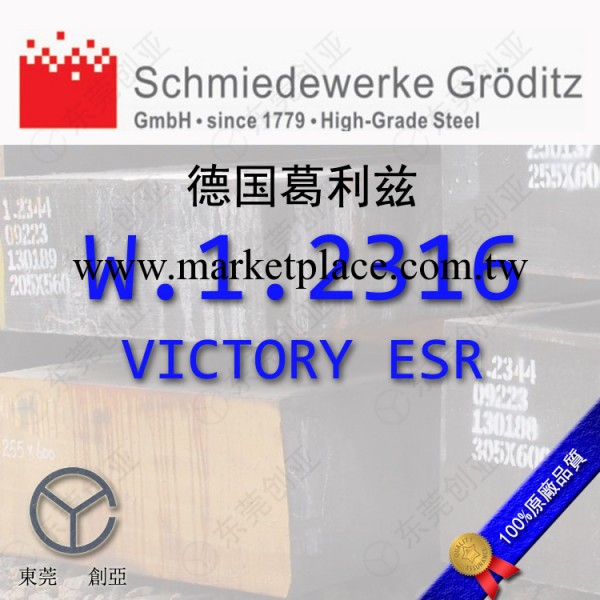 進口德國葛利茲W.1.2316 VICTORY ESR防酸塑膠模具鋼工廠,批發,進口,代購