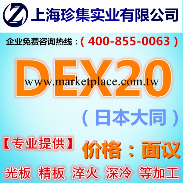 【珍集模具鋼】日本DEX20高速工具鋼 通用粉末高速鋼DEX20工廠,批發,進口,代購