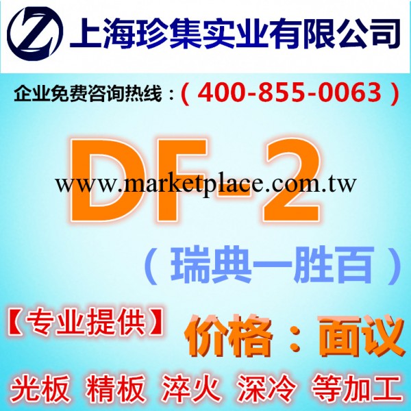 【珍集模具鋼】供應DF-2不變形耐磨油鋼  DF-2冷作模具鋼工廠,批發,進口,代購