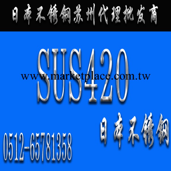 日本SUS420不銹鋼板材工廠,批發,進口,代購