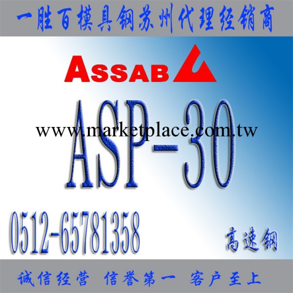 瑞典一勝百ASP-30/ASP30高速鋼工廠,批發,進口,代購