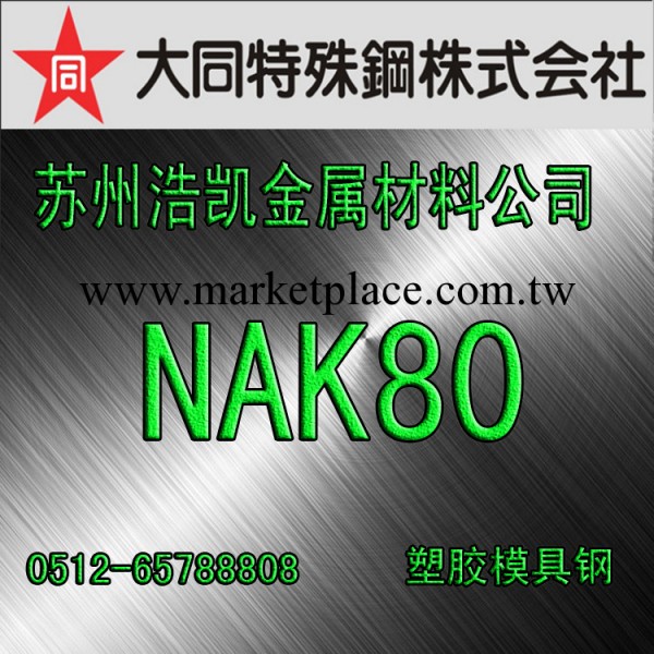 NAK80進口模具鋼工廠,批發,進口,代購