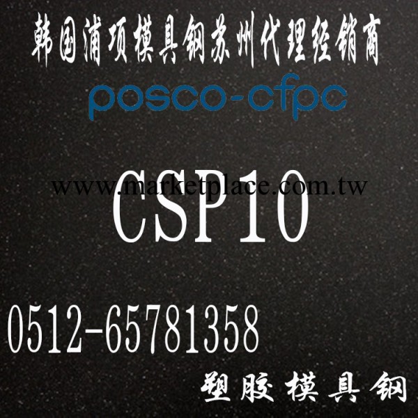 韓國浦項CSP10模具鋼_CSP10價格_進口CSP10模具鋼材工廠,批發,進口,代購