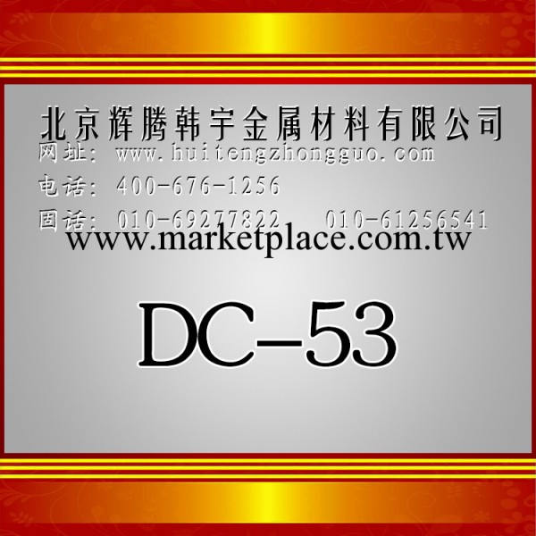 現貨供應DC-53模具鋼，規格齊全，可提供原廠材質單工廠,批發,進口,代購