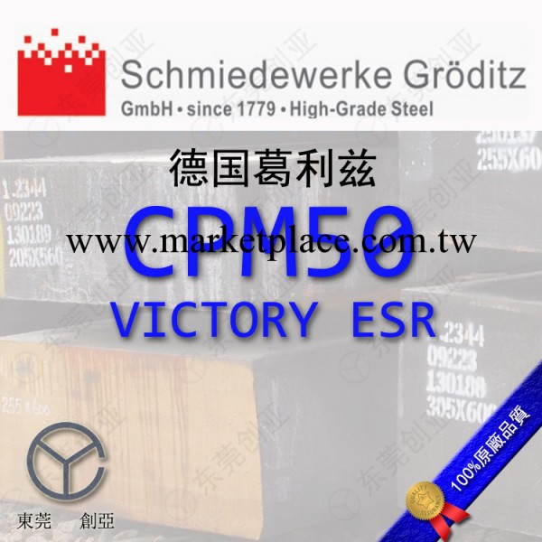 進口德國葛利茲CPM50 VICTORY ESR鏡面塑膠模具鋼工廠,批發,進口,代購