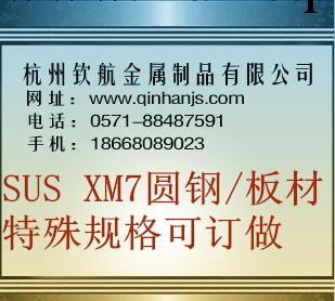 杭州欽航供應SUSXM7不銹鋼，SUSXM7圓鋼，SUSXM7不銹鋼板材工廠,批發,進口,代購