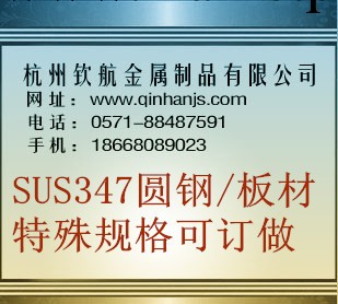 杭州欽航供應SUS347不銹鋼，SUS347圓鋼，SUS347不銹鋼板材工廠,批發,進口,代購