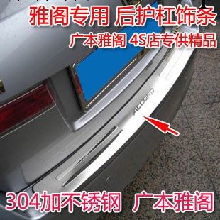 08-11款8代雅閣 汽車外置後杠護板 不銹鋼後備箱裝飾亮條專用改裝工廠,批發,進口,代購