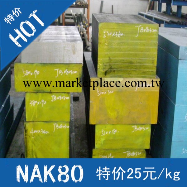 【廠傢直銷】國產NAK80塑膠模具鋼 高硬度NAK80模具鋼材 假一罰十工廠,批發,進口,代購