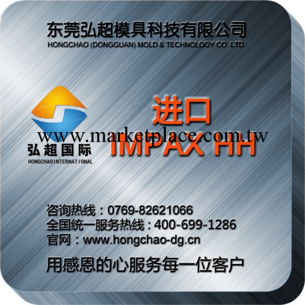 弘超供應UDDEHOLM IMPAX HH 烏德霍姆模IMPAX HH 塑料模具鋼材工廠,批發,進口,代購