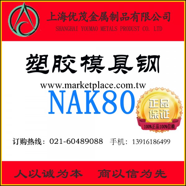 國產NAK80高硬度高拋光性鏡面塑膠模具鋼 正品NAK80模具鋼工廠,批發,進口,代購