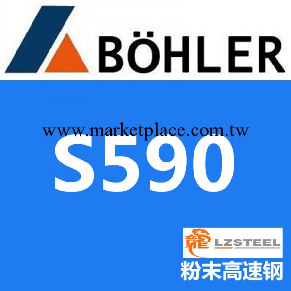 龍彰：百祿S590粉末高速鋼S590模具鋼采用最先進粉末冶金技術燒結工廠,批發,進口,代購