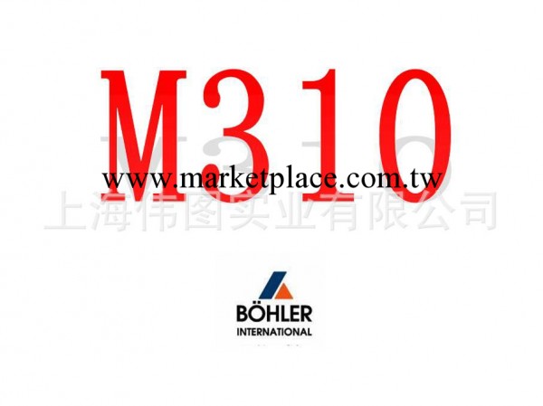 M310 優質抗腐蝕鏡面模具鋼批發・進口・工廠・代買・代購