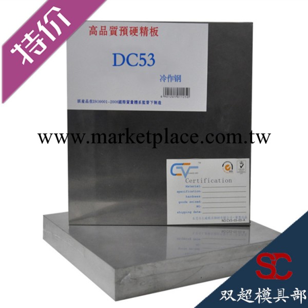 【全國特價】供應大同DC53冷作模具鋼 高耐磨高韌性DC53模具鋼工廠,批發,進口,代購