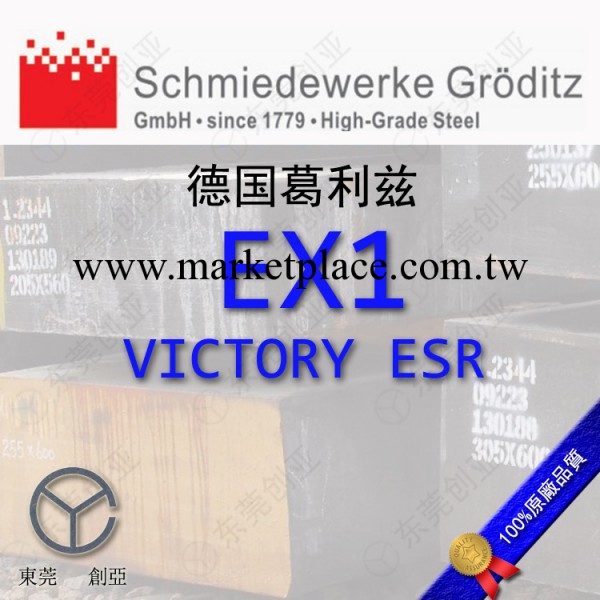 進口德國葛利茲EX1 VICTORY ESR高耐熱性耐磨熱作模具鋼工廠,批發,進口,代購