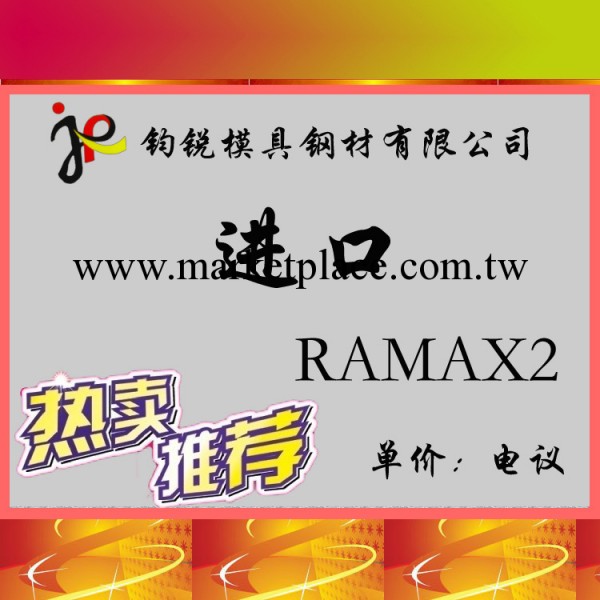 瑞典一勝百進口RAMAX2塑膠模具鋼 RAMAX2鋼材 價格優惠工廠,批發,進口,代購