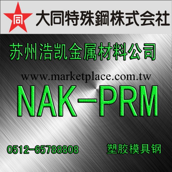 大同【nak-prm模具鋼】價格_nak-prm模具鋼代理_nak-prm代理批發工廠,批發,進口,代購