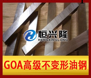 GOA高級不變形油鋼工廠,批發,進口,代購