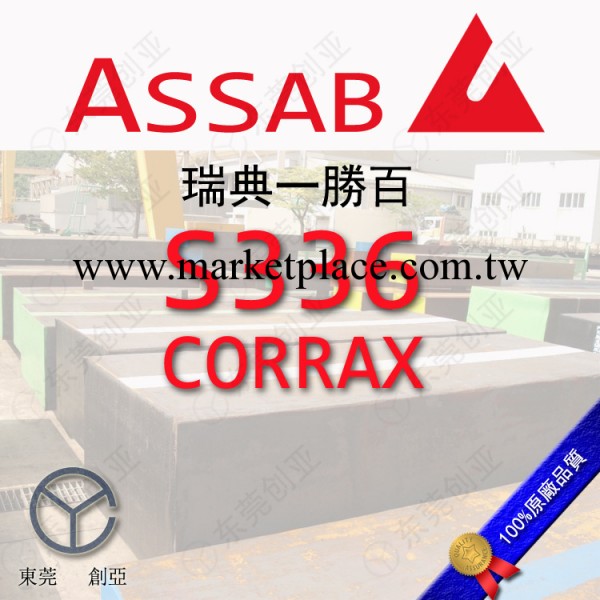 進口瑞典一勝百CORRAX S336高耐腐蝕性塑膠模具鋼工廠,批發,進口,代購