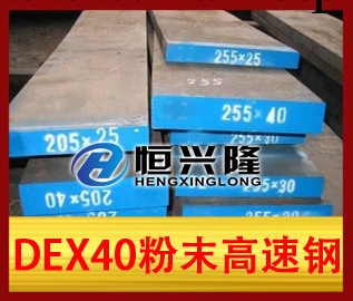 DEX40粉末高速鋼工廠,批發,進口,代購