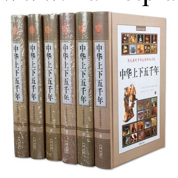 中華上下五千年全套 中國5000年歷史記書籍 中國史 精裝6冊全白批發・進口・工廠・代買・代購