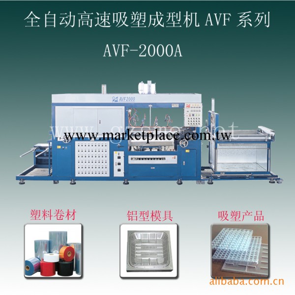 華基機械全自動吸塑成型機（標準款）AVF-2000A工廠,批發,進口,代購