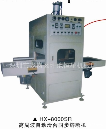HX-8000SR高週波自動滑臺同步熔斷機 高頻熔斷機 同步熔斷機工廠,批發,進口,代購