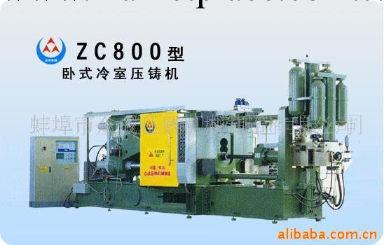 供應ZC800型壓鑄機壓鑄機工廠,批發,進口,代購