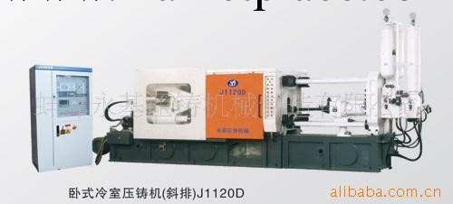供應J1120D臥式冷室壓鑄機(斜排)批發・進口・工廠・代買・代購