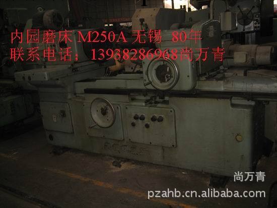 供應二手內圓磨床M250A 無錫 80年 少用工廠,批發,進口,代購