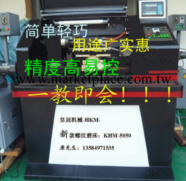 最新產品HKM-5050皇冠螺紋磨床工廠,批發,進口,代購