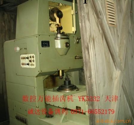 尚萬靑供應·數控插齒機YK5332 天津 76年 原箱 1臺工廠,批發,進口,代購