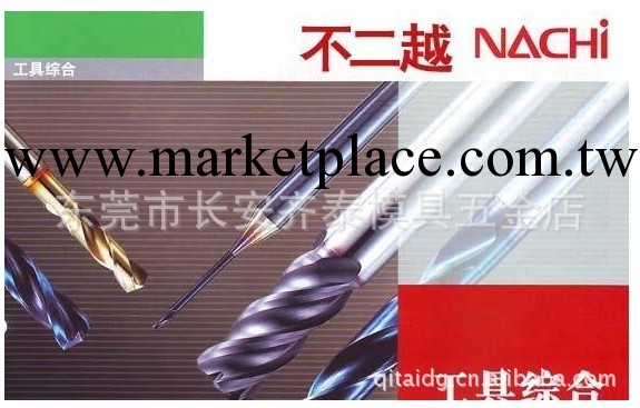批發日本進口NACHI超鈷鋼端銑刀（不二越刀具）荔枝刀具工廠,批發,進口,代購