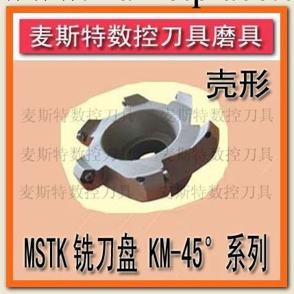 白色加硬MSTK刀盤 KM12-125-40-6T  殼形銑刀盤/45度平麵銑刀盤工廠,批發,進口,代購