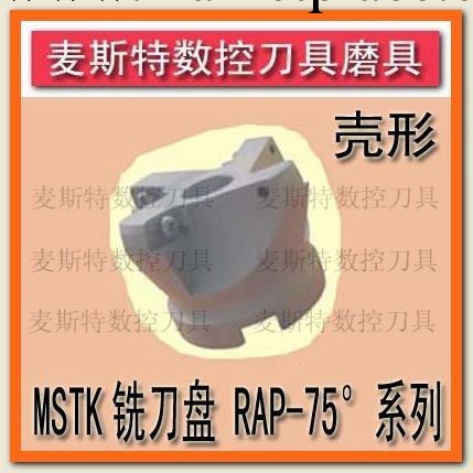 白色加硬MSTK刀盤 RAP400R-80-27-5T殼形銑刀盤/75度平麵銑刀盤工廠,批發,進口,代購
