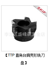 銷售臺灣SKIF銑刀盤TTP型TTP-50-22工廠,批發,進口,代購