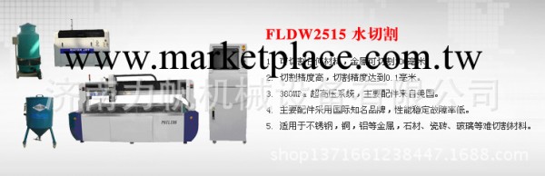 FLDW1325水刀切割機/適用厚度在80mm以上硬質材料的切割加工工廠,批發,進口,代購
