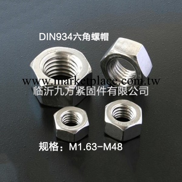 長期供應 DIN934內六角不銹鋼螺帽 防松不銹鋼螺帽工廠,批發,進口,代購