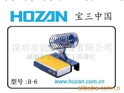 HOZAN H-6烙鐵臺座工廠,批發,進口,代購