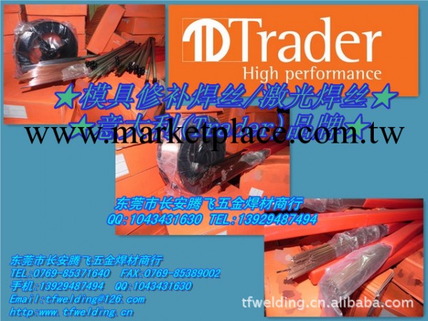 意大利Trader  880T模具修補焊材/激光焊絲/補模焊絲工廠,批發,進口,代購